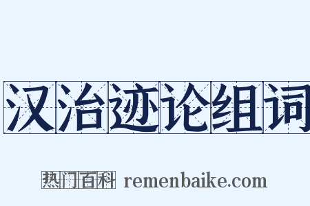 汉治迹论组词是什么意思的图片